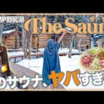 フィンランド式サウナがやばすぎる