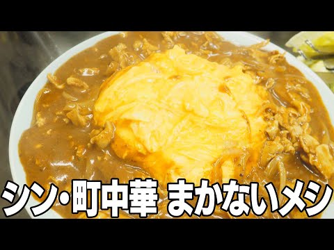 【名古屋・瑞穂区 昇福亭】背徳感がスゴイ！死ぬまでに食べたいシン・町中華