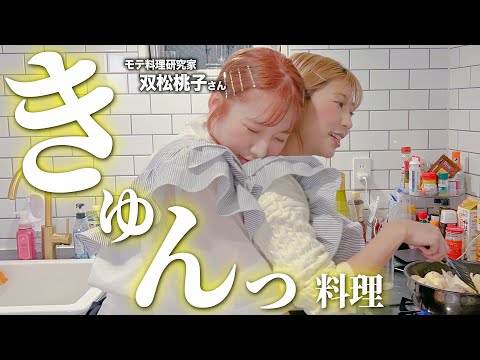 料理研究家とモテ仕草対決したら両方ダメでした笑