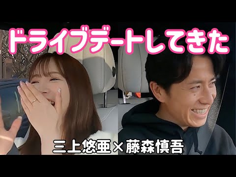 【初コラボ】藤森さんにドライブデート連れて行ってもらいました。