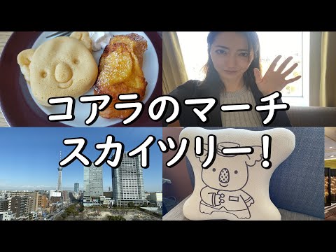 ロッテシティホテル錦糸町にステイ&朝食ビュッフェ♪コアラのマーチのパンケーキ♬