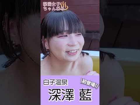 わたしを白子温泉に連れてって～　深澤藍