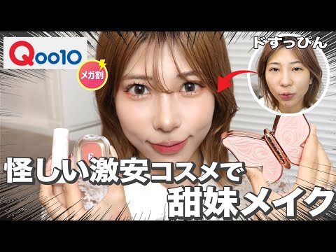 【メガ割】Qoo10購入品！激安・中国コスメであざと可愛いメイクしたらどうなる？？