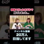 真夜中のホテルで見てしまいました、、、