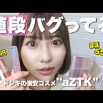 ドンキで買えちゃう！激安・話題の中国コスメ「aZTK」で縛りフルメイク