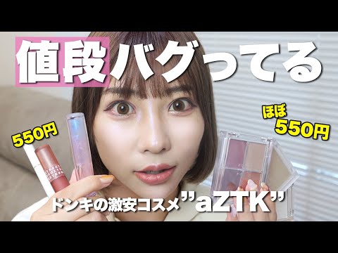 ドンキで買えちゃう！激安・話題の中国コスメ「aZTK」で縛りフルメイク