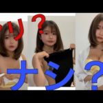 【アリ…？】私のいつもの服の着方講座