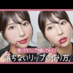 【整形級】愛されリップメイク＆おすすめリップ教えちゃいます♡