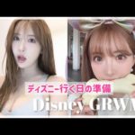 【GRWM】ディズニー前の準備動画🤍この日爆盛れした🥹🥹