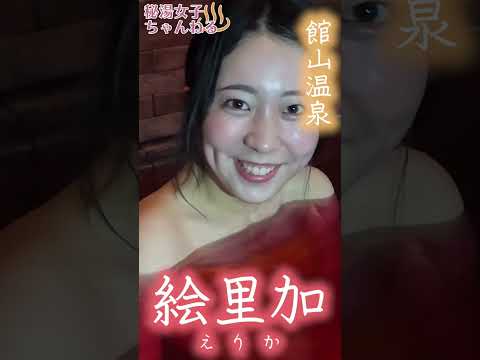 温泉復興に、一肌脱いじゃいました💛絵里加