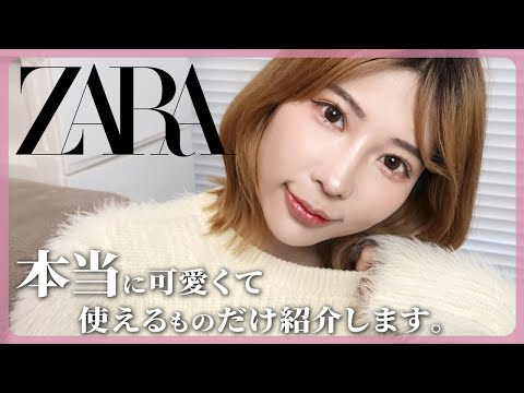 春服ガチ大優勝🏆【GRL×ZARA購入品】見た目ハイブラ級なプチプラデートコーデ組んでみた！！