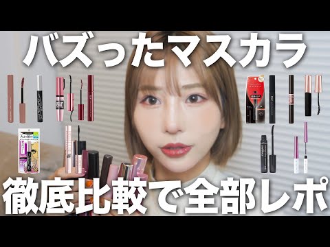 【SNSバズった！】人気メイベリンマスカラ「スカイハイ」など…１１種類を徹底比較