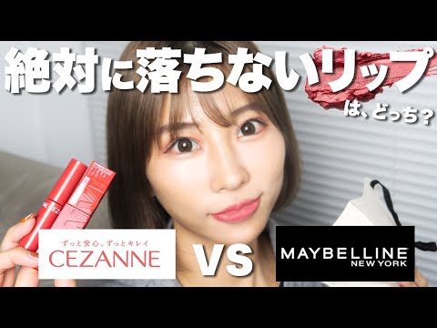 【プチプラ対決】１日検証！どこまで落ちないかガチで試したらまさかの結果に…！メイベリンリップVSセザンヌリップ