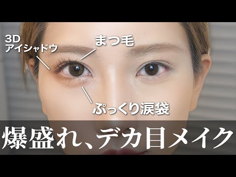 キラキラした女になりたい人、この㊙️デカ目メイクを見よ！！涙袋も爆盛れ、目元華やかで誰よりも可愛くなる。