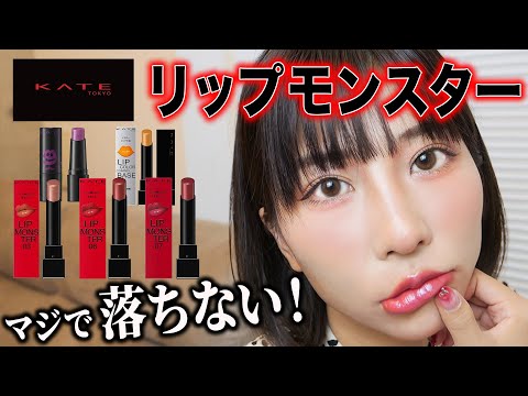 【2022最新】大バズりのKATE「リップモンスター」を正直にレビューしてみた！！ 1