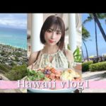 【ハワイVlog1】水池愛香の夏旅行🏖２週間のハワイ滞在を紹介します！
