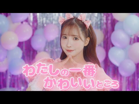 【三上悠亜】わたしの一番かわいいところ【オリジナルMV】