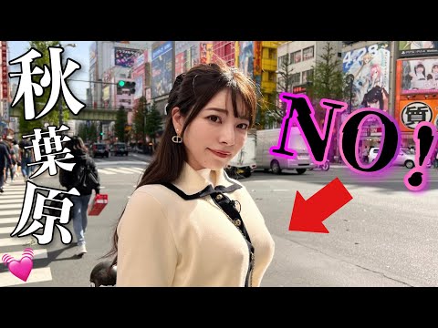 アキバで大切なものつけずにお散歩してたらヤバかった。。