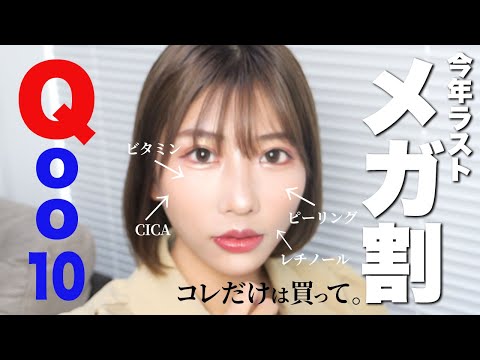 【メガ割】Qoo10ランキング上位のバズりスキンケア商品を正直レビュー！Qoo10購入品紹介 韓国コスメ スキンケア