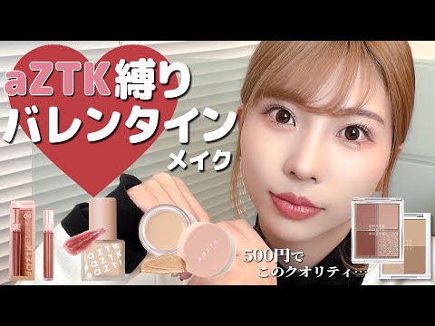 【ワンコイン】aZTKコスメ縛りでフルメイクしたらナンパされ過ぎたww