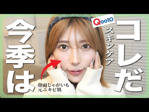 【メガ割】今のうちに買って💦マジで肌荒れ治ったQoo10購入品スキンケア１０選！乾燥肌さんもニキビ肌さんもみんなまとめて肌質改善