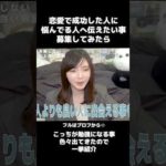恋愛をこう捉えられる人はむちゃくちゃ頭良いし結局幸せな人多い….#shorts