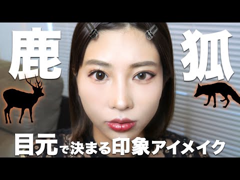 【整形級】中国でバズってる！鹿🦌・狐🦊アイメイク徹底解説