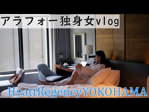 ホテルステイ♪ハイアットリージェンシー横浜スタンダードツイン/アラフォーvlog