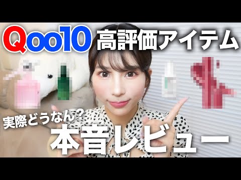 【メガ割】Qoo10バズりコスメ実際に買って使ってみた！