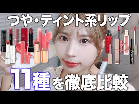 【ベスコス】つや・ティント系リップ１１個を徹底比較！１番おすすめなのは〇〇のリップでした…