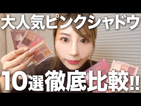 【おすすめ】ピンク系アイシャドウ１０個を比較調査！自分にぴったりのが見つかるかも👀✨