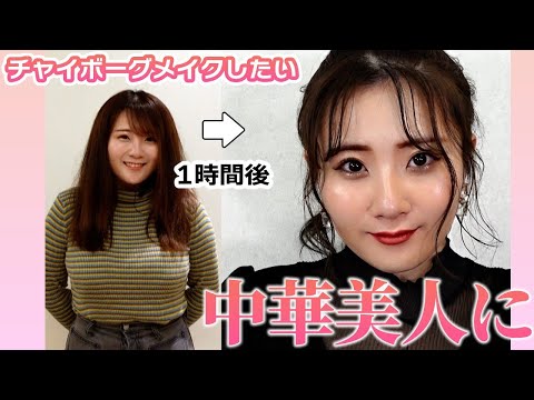 【大変身企画】ムニムニボディがコンプレックス！グラビアアイドルを大変身！【チャイボーグメイク】