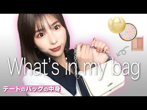 【What’s in my bag♡】デートの時のモテるバッグの中身紹介