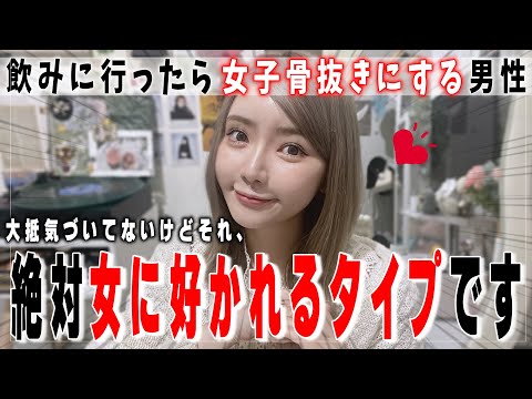女が思う「飲みの場で好きになる男性の特徴」が共感すぎたので一挙紹介