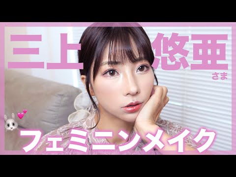 三上悠亜さまみたいなお顔になりたい🐰💖フェミニンメイク徹底解説！
