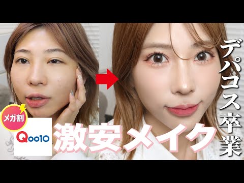 【メガ割】Qoo10購入品！激安・中国コスメであざと可愛いメイクしたらどうなる？？