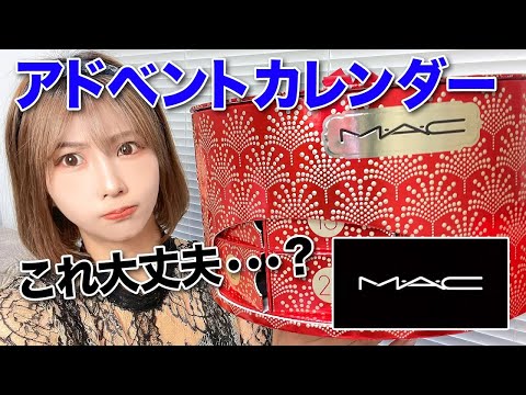 破格すぎん⁉️ 70,000円相当の人気コスメが22,000円で買えちゃう！M•A•C アドベントカレンダー全て開封して本音レビュー