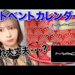 破格すぎん⁉️ 70,000円相当の人気コスメが22,000円で買えちゃう！M•A•C アドベントカレンダー全て開封して本音レビュー
