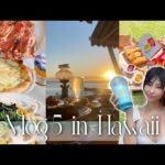 【ハワイVlog5】ついに最終回‼️水池愛香の夏旅行🏖２週間のハワイ滞在であったこと全て語ります