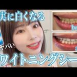 実際どうなの？ハワイで購入した【ホワイトニング】シート検証レビューしてみた！