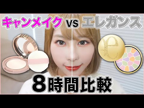 人気ランキング1位のエレガンスVSキャンメイク！フェイスパウダー耐久レースしてみたら…