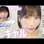 可愛い×強め！旬顔ギャルメイクをプチプラ縛りでやってみた💖