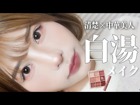 絶対流行る！ナチュラルに爆盛れする「白湯メイク」を徹底解説