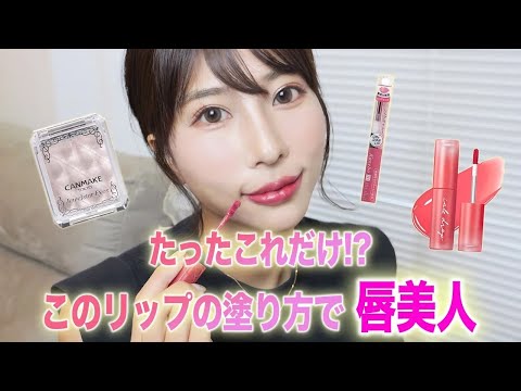 【検証】マジで落ちない！リップの塗り方・種類別４選✨