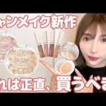 何これ…CANMAKE新作コスメをガチ正直レビュー！冬のデートにぴったり過ぎる可愛いコスメ見つけました。 1