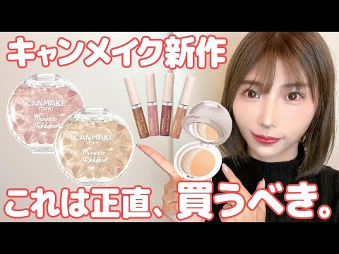 何これ…CANMAKE新作コスメをガチ正直レビュー！冬のデートにぴったり過ぎる可愛いコスメ見つけました。 1