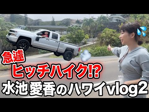 【ハワイVlog2】まさかのヒッチハイク⁉︎水池愛香の夏旅行🏖