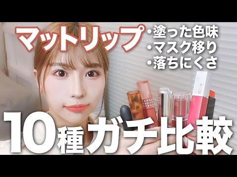 リップ迷っている人絶対見て。大人気バズりマットリップ１０個を比較！落ちやすさやテクスチャーなど徹底検証