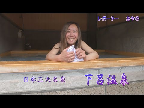 日本三名泉　 下呂温泉では珍しいにごり湯の貸し切り湯泉　　（レポーター：あやの）