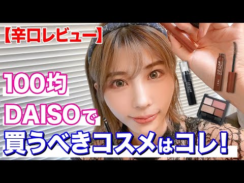 百均クオリティーがヤバすぎた…DAISOコスメだけでフルメイク＆正直レビュー